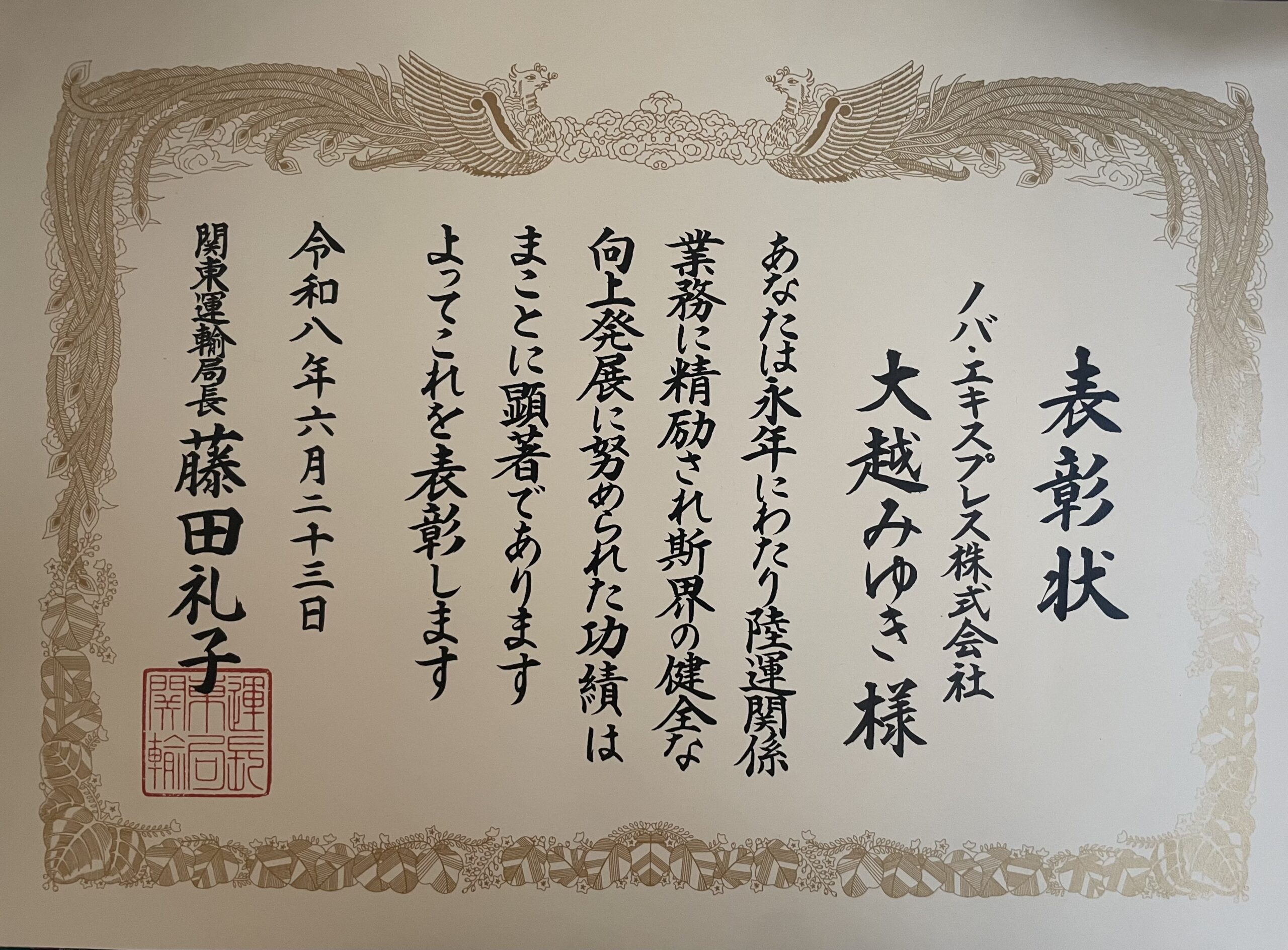 関東運輸局長表彰 表彰状